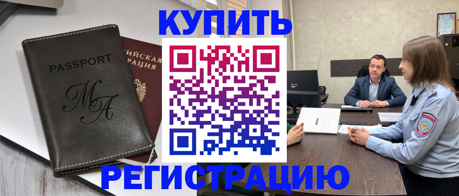 временная регистрация в квартире в Астрахани